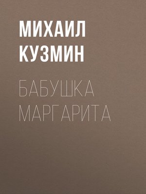 cover image of Бабушка Маргарита